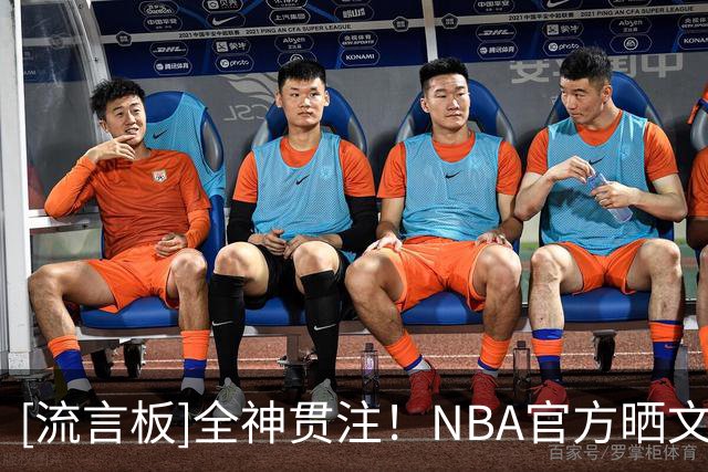 [流言板]全神贯注！NBA官方晒文班亚马与小球迷对弈的动态